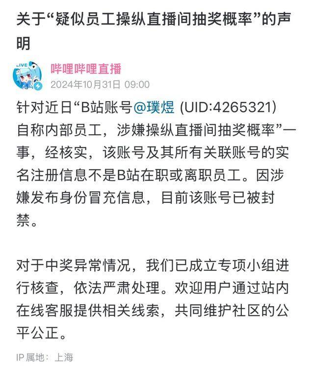 B站通报“网传员工操纵抽奖”