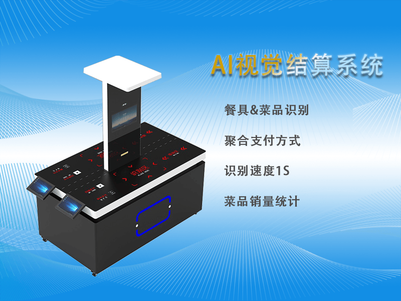 视觉结算台如何实现实时快速识别菜品结算价格？