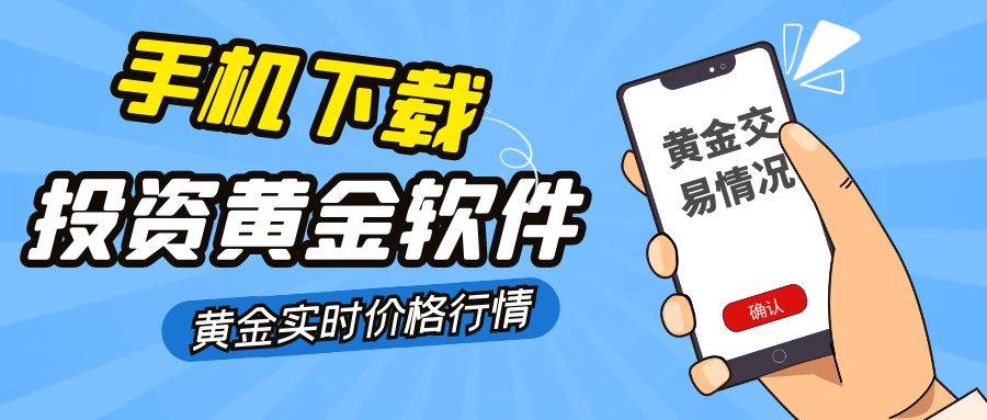 在手机下载哪款投资黄金软件能随时查看黄金实时价格行情？