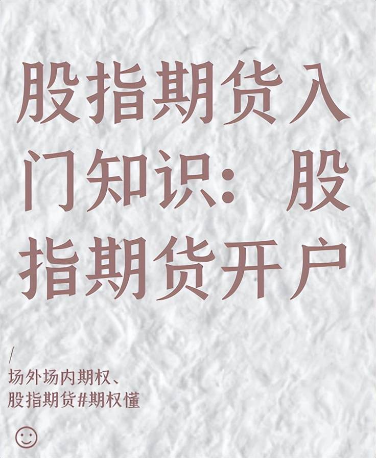 股指期货入门知识：股指期货开户