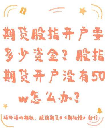 期货股指开户要多少资金？股指期货开户没有50w怎么办？