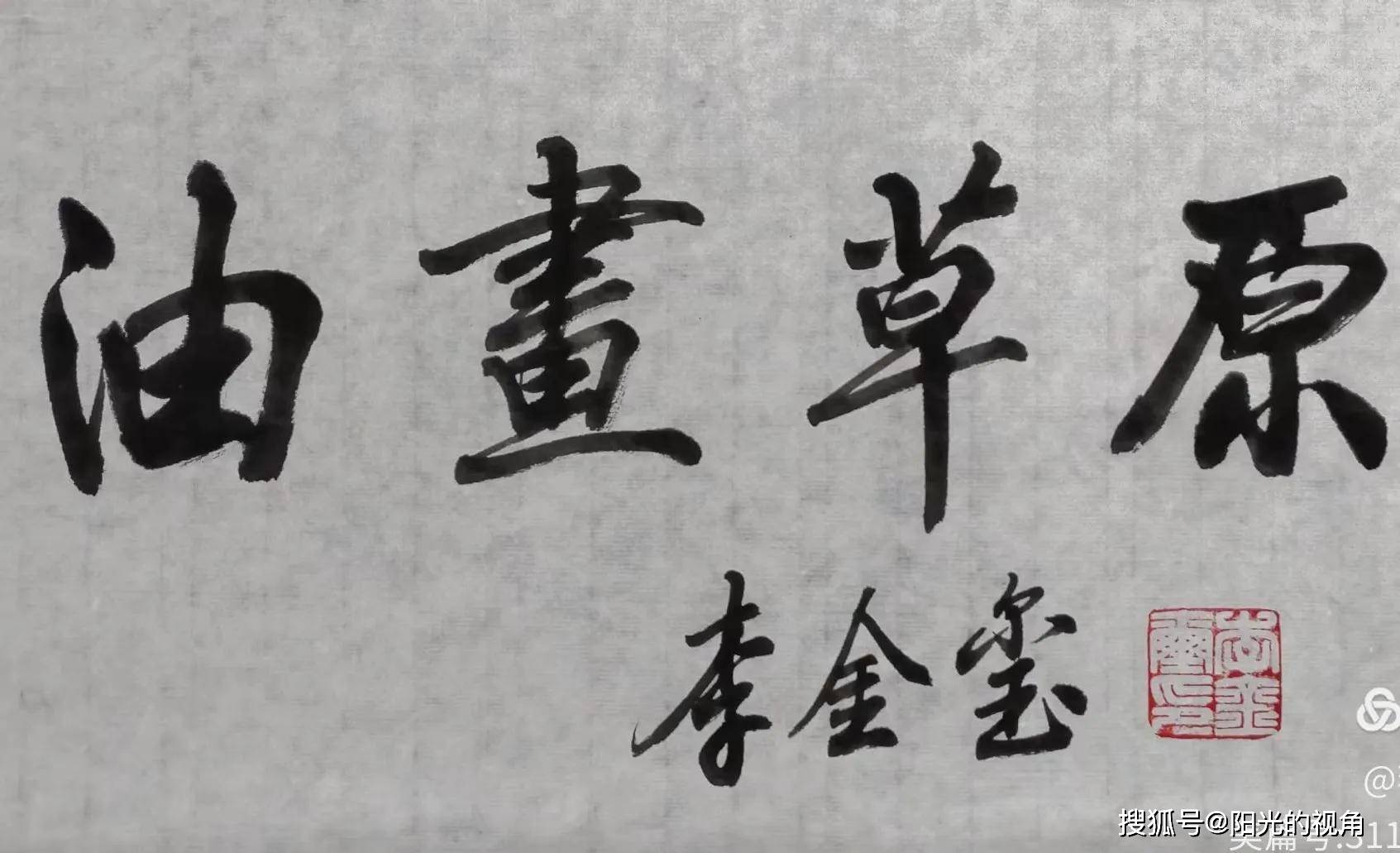 画家李金玺老师，油画草原中的忧虑与向往