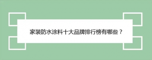 防水涂料一般多少钱一桶？防水涂料十大品牌哪个好？