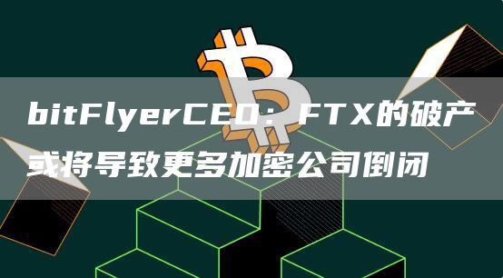 BitFly(Bitflyer交易所中国打不开)